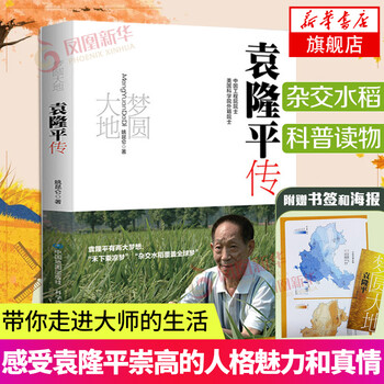 梦圆大地 袁隆平传 姚昆仑精装 杂交水稻之父袁隆平自传 袁隆