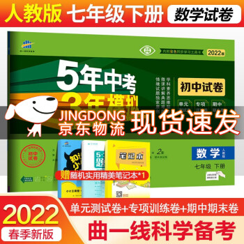 2022版53初中同步试卷初一七年级上下册试卷语文数学英语生物地理道德法制人教曲一线五年中考三年模拟53天天练 下册数学 人教