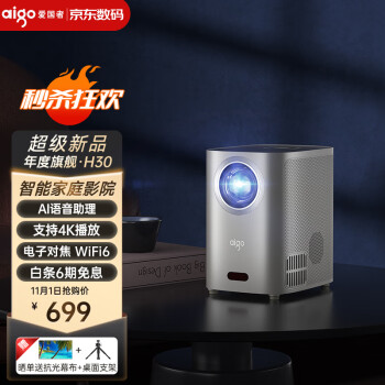 爱国者（aigo）H30 投影仪家用 投影机 卧室超高清便携投影（AI智能语音 电动对焦 蓝牙音响 海思旗舰芯片）