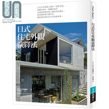 日式住宅外观演绎法港台原版npo法人筑巢会易博士出版 摘要书评试读 京东图书