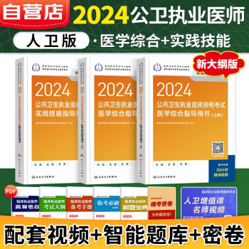 2024年公共卫生执业医师资格考试用书人卫版 公卫执业医师教材+实践技能 3本 可搭配历年真题