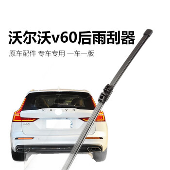11-21款t5无骨带喷水胶条b4雨刷片22款23 沃尔沃v6020-23款后雨刷一个