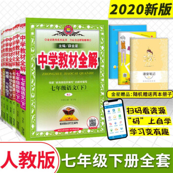 新版人教部编版中学生教材全解全套7本初一7七年级下册语文数学英语生物政治地理历史辅导书资料 薛金星 摘要书评试读 京东图书