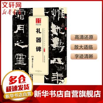 拓本 礼器碑 礼器碑拓本价格报价行情- 京东 故宫博物院 礼器碑- 0