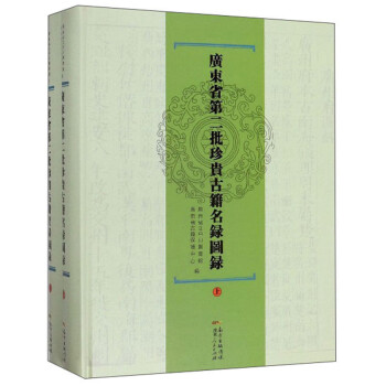 {正版新书}广东省第二批珍贵古籍名录图录9787218133263 kindle格式下载