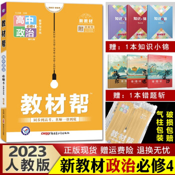 【新教材】教材帮 高中同步解析完全解读资料知识点讲解 高二上册新版 2023政治必修4（哲学与文化）人教版_高二学习资料