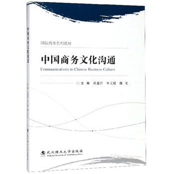 中国商务文化沟通/国际商务系列教材