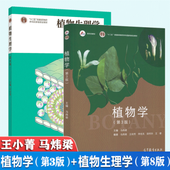 包邮 植物学 第3版 马炜梁+植物生理学 第8版 王小菁  2本  植物学 高等植物学