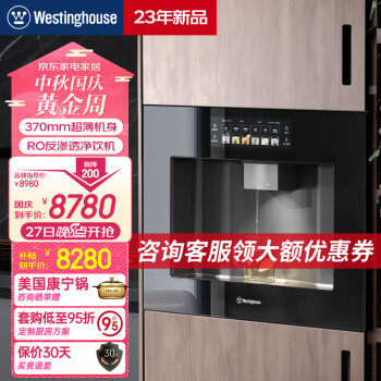 西屋(Westinghouse)嵌入式直饮水机净水器即热式家用饮水机加热直饮一体机净饮机RO反渗透Q6曜影