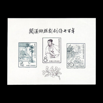 关汉卿小型张价格报价行情- 京东