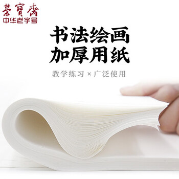 【全网低价】荣宝斋 书画纸宣纸 加厚半生熟书法国画专用纸毛笔初学练习创作四尺对单开 精品半生熟-六尺50张 【全网低价】荣宝斋 书画纸宣纸 加厚半生熟书法国画专用纸毛笔初学练习创作四尺对单开 精品半生熟-六尺50张