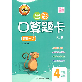 出彩口算题卡四年级下册rjb