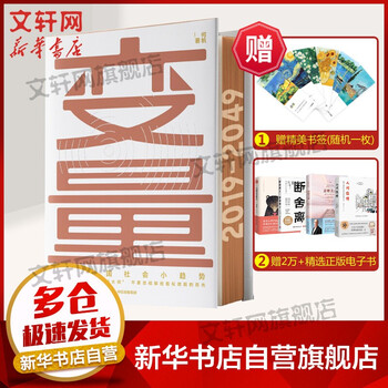 【正版 现货可选】何帆变量系列书籍 变量1:看见中国社会小趋