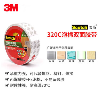 3M思高泡沫双面胶带 强力泡棉胶带 办公用品 320C宽18mm*长5.5m