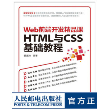 Web前端开发精品课 HTML与CSS 基础教程 前端 html css