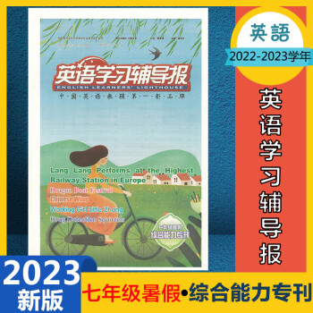 英语学习辅导报七7年级暑假综合能力专刊初一暑假作业合刊2023年