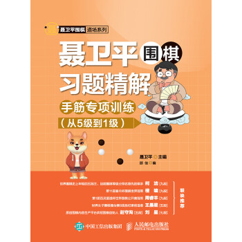 聂卫平围棋习题精解 手筋专项训练 从5级到1级 聂卫平 电子书下载 在线阅读 内容简介 评论 京东电子书频道