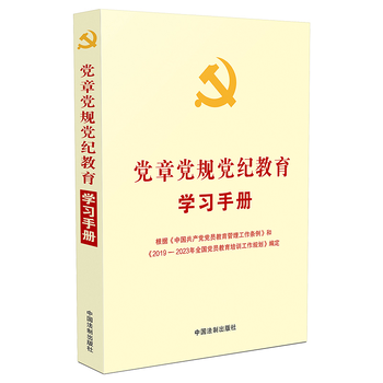 《正版 党章党规党纪教育学习手册 党内法规学习手册系列 中国法制出版社 9787521607246》【摘要 书评 试读】- 京东图书