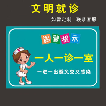 一人一診一室一進一出避免交叉感染醫院疫情防控溫馨提示牌警示牌