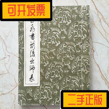 出師表 出師の表 岳飛 書 前後出師表 古本 諸葛孔明 諸葛亮 孔明 公明