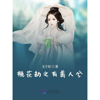 桃花劫之有美人兮