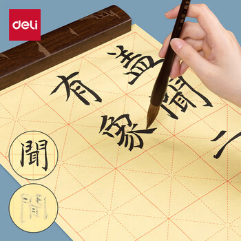 得力(deli)50张小四开12格书画练习纸毛边纸 宣黄色书法纸 文房四宝书法开学礼物 开学文具
