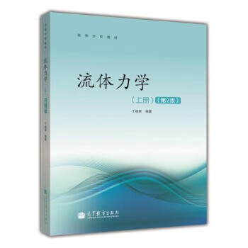 高等学校教材:流体力学(上册)(第2版) 丁祖荣高9787040368390 高等教育 