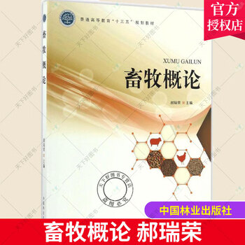 畜牧概论 郝瑞荣 中国林业出版社动物医学检疫农林经济管理水产