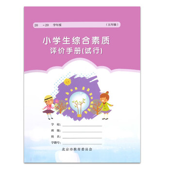 小学生综合素质评价手册试行五年级现货