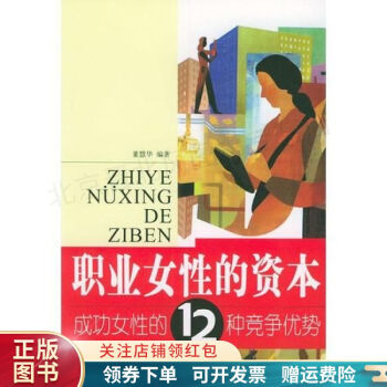 职业女性的资本成功女性的12种竞争优势 董慧华