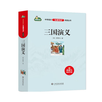 三国演义导读版价格报价行情- 京东