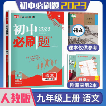 【科目自选】2023版初中必刷题九年级人教版初三教材同步9年级狂K重点练习题册 九年级上册 语文 人教版