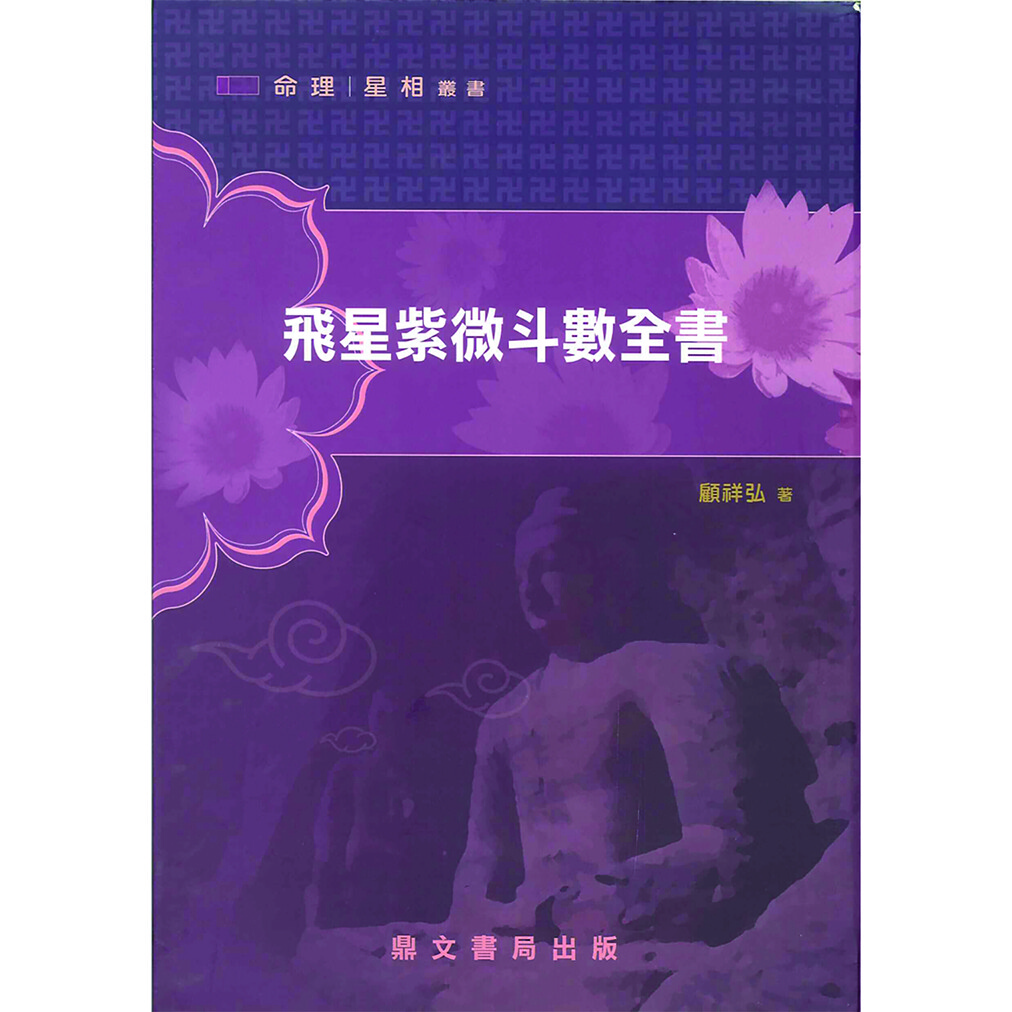 紫微斗数全书价格及图片表- 京东 紫微斗数全书价格及图片表- 京东