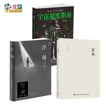 《冷场李诞的书+宇宙超度指南+笑场全套3册》【摘要 书评 试读】- 京东图书