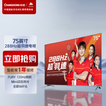 长虹电视75D7 PRO 75英寸288Hz游戏电视 Mini动态背光杜比音画 MEMC 4K智能平板液晶LED电视机以旧换新
