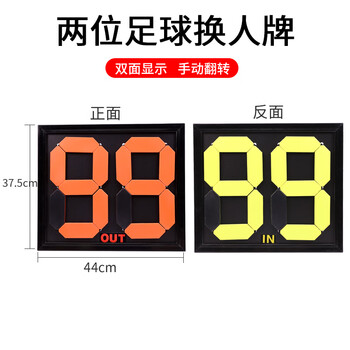 桑菽足球换人牌 足球记分牌翻号牌4位2位手动换号牌比赛记分牌 2位