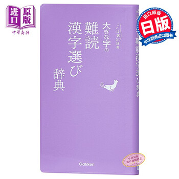 语言选择实用辞典难度汉字辞典大字版日文原版大きな字の難読漢字選び辞典 摘要书评试读 京东图书 语言选择实用辞典难度汉字辞典大字版日文原版大きな字の難読漢字選び辞典 摘要书评试读 京东图书