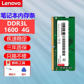 联想（Lenovo）Thinkpad笔记本内存条4G 8G 16G一体机电脑运行内存卡升级 DDR3L 1600 4G