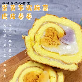 南京千里酥虎皮麻薯芋泥肉松蛋糕网红甜品糕点零食小吃早餐