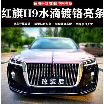 sivir22款原厂一汽红旗h9汽车专用前脸中网水滴亮条镀铬装饰条改装