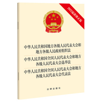 中华人民共和国地方各级人民代表大会和地方各级人民政府组织法 中华人民共和国全国人民代表大会和地方各级人民代表大会选举法 中华人民共和国全国人民代表大会和地方各级人民代表大会代表法（2022最新修正版）