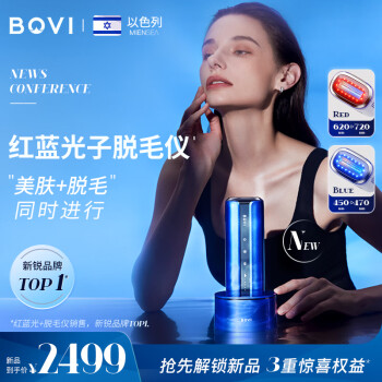 BOVI红蓝光子脱毛仪以色列波维嫩肤光疗冰点蓝宝石家用激光脱毛器女士私处无痛灭菌消毒底座【新品】 【明星款推荐】波维蓝