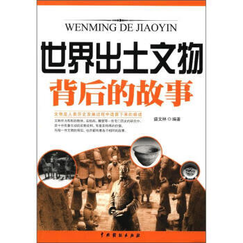 世界出土文物背后的故事 盛文林 中国戏剧出版社