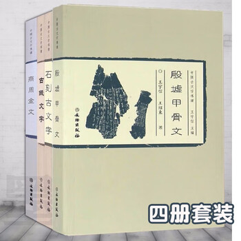 商周甲骨文- 京东