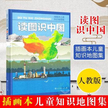 现货读图识中国 正版 插图本儿童知识地图集插画本儿童知识地图集人教版小学一年级中小学生阅