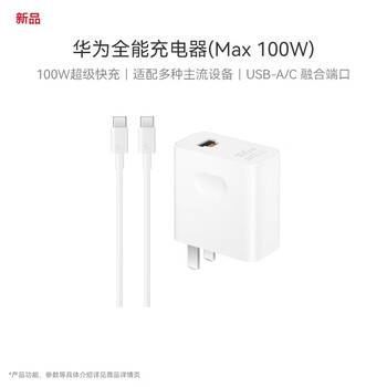 华为（HUAWEI）全能充电器(Max 100W)超级快充充电器 3C认证 适配手机及笔记本电脑 适用华为手机Pura 80系列
