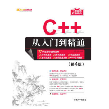 C++从入门到精通（第4版）pdf/doc/txt格式电子书下载