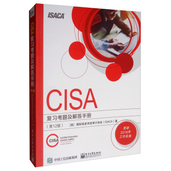 CISA 复习考题及解答手册（第12版）