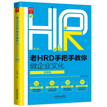  老HRD手把手教你做企业文化 实操版 第2版 人力资源企业管理实务 老HRD手把手系列书籍