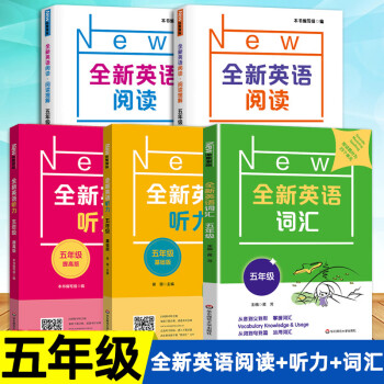 全新英语听力五年级小学英语听力语法5年级上册下册同步听力阅读练习